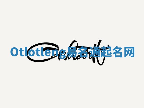 Otlotleng易名通起名网