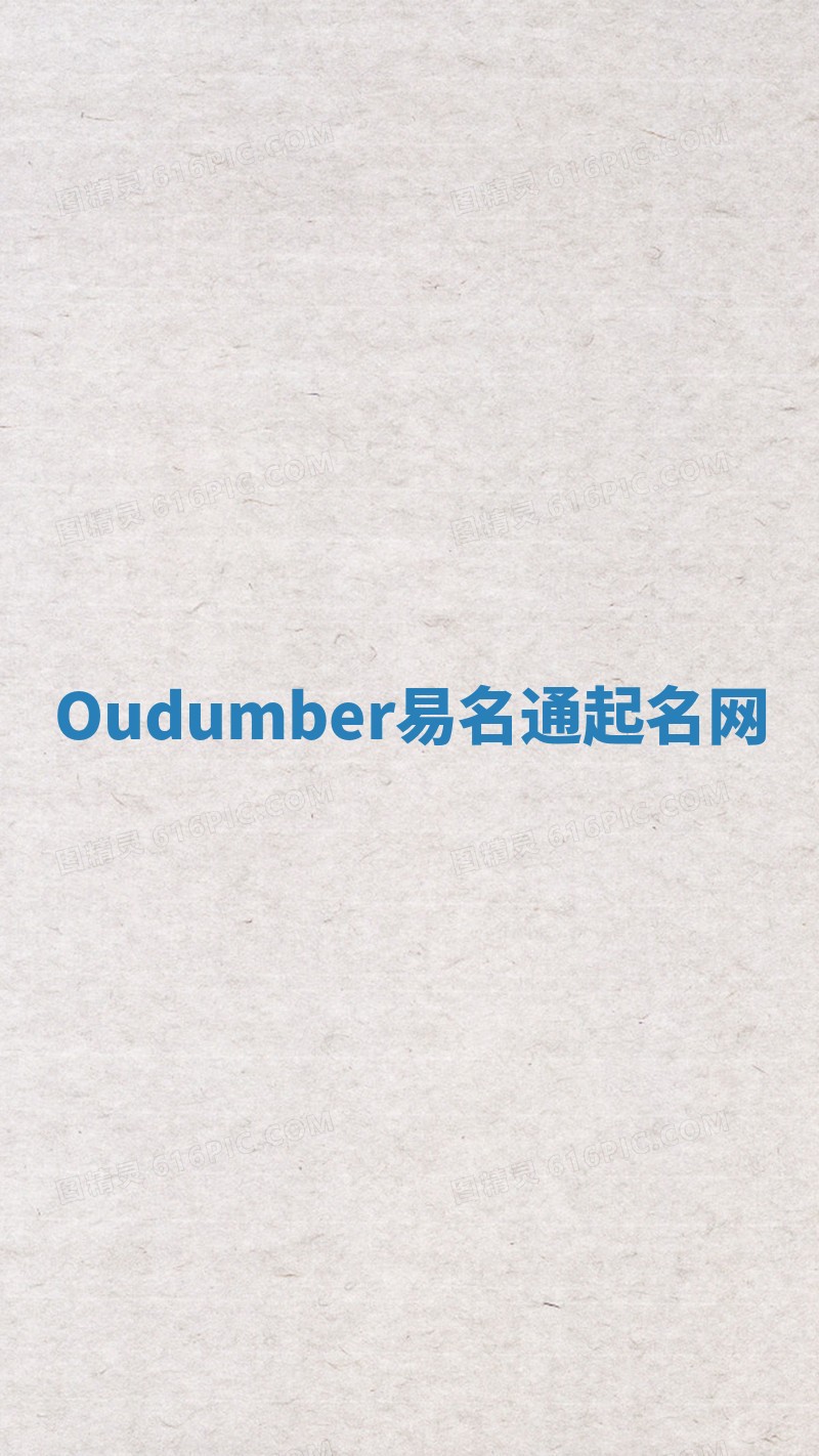 Oudumber易名通起名网