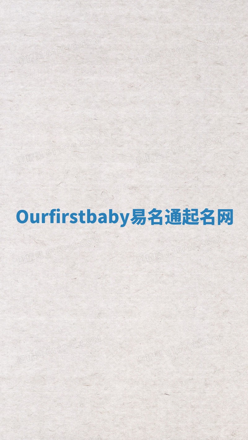 Ourfirstbaby易名通起名网 Ourfirstbaby易名通起名网