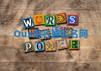 Ouz易名通起名网