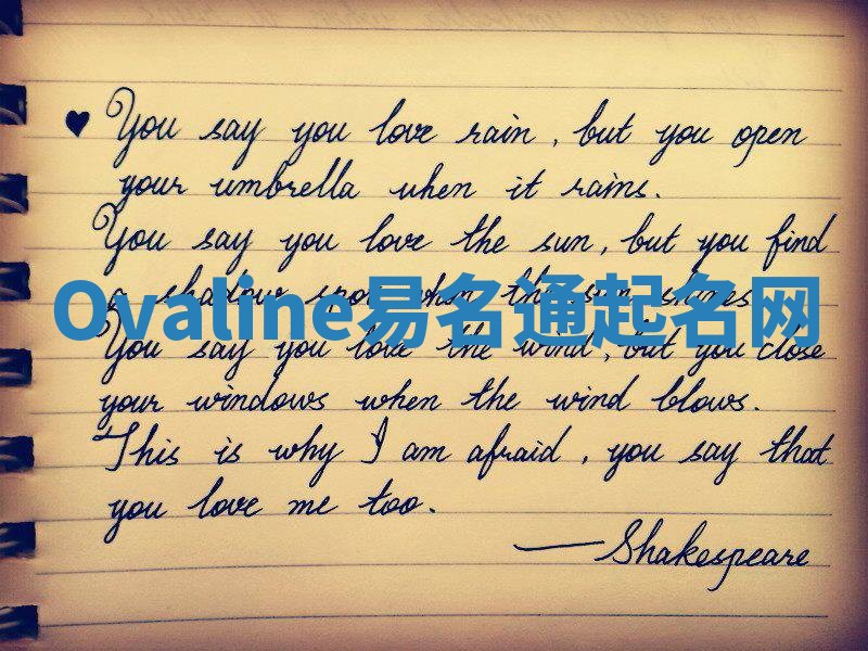 Ovaline易名通起名网 Ovaline易名通起名网