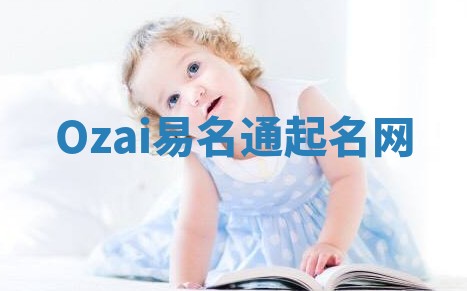 Ozai易名通起名网 Ozai易名通起名网