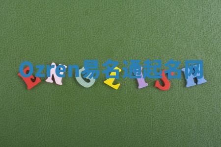 Ozren易名通起名网