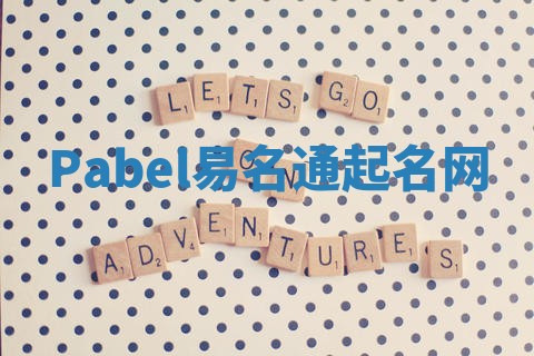 Pabel易名通起名网