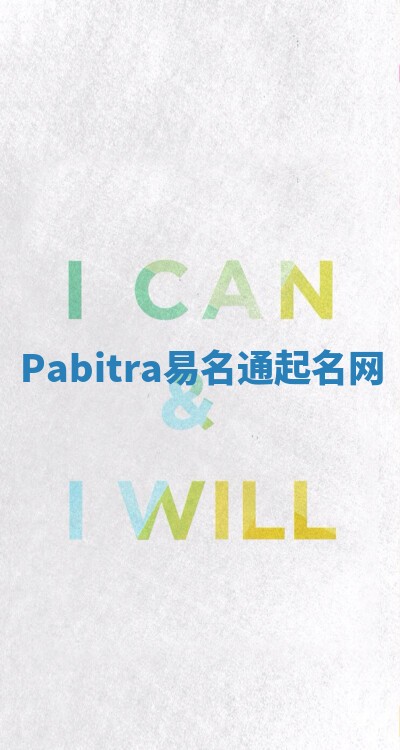 Pabitra易名通起名网