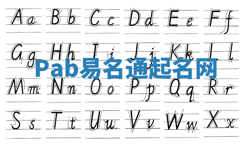 Pab易名通起名网 Pab易名通起名网