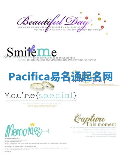 Pacifica易名通起名网 Pacifica易名通起名网