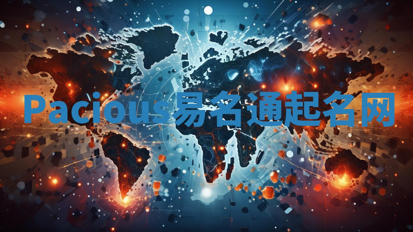 Pacious易名通起名网