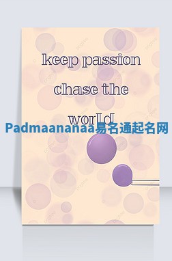 Padmaananaa易名通起名网 Padmaananaa易名通起名网