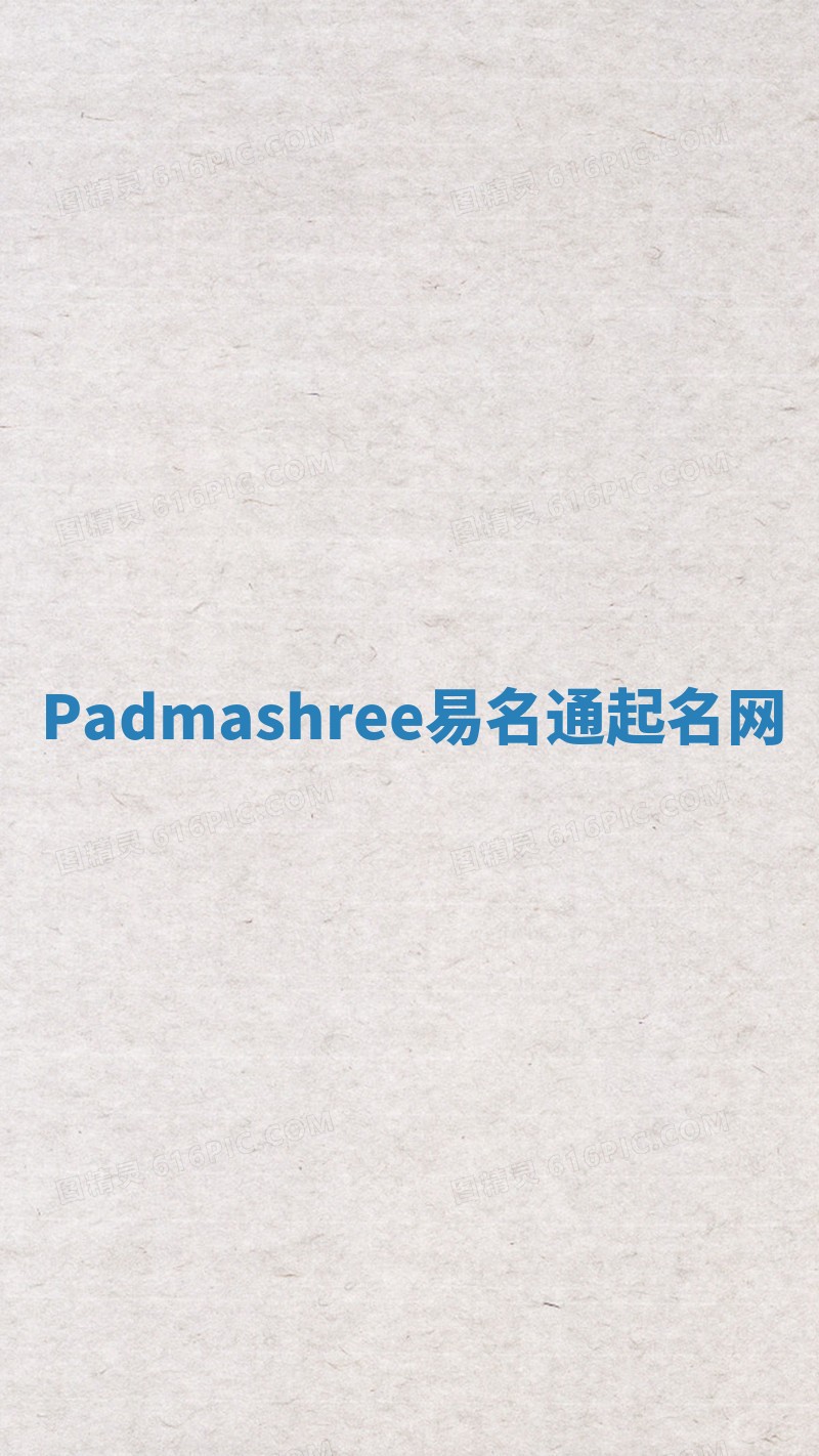 Padmashree易名通起名网