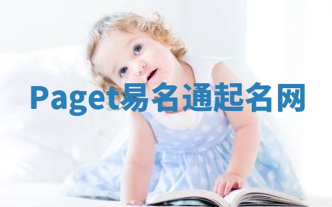 Paget易名通起名网 Paget易名通起名网