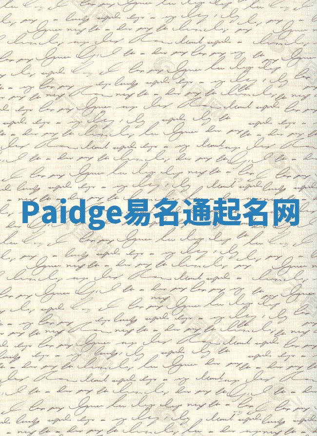 Paidge易名通起名网 Paidge易名通起名网