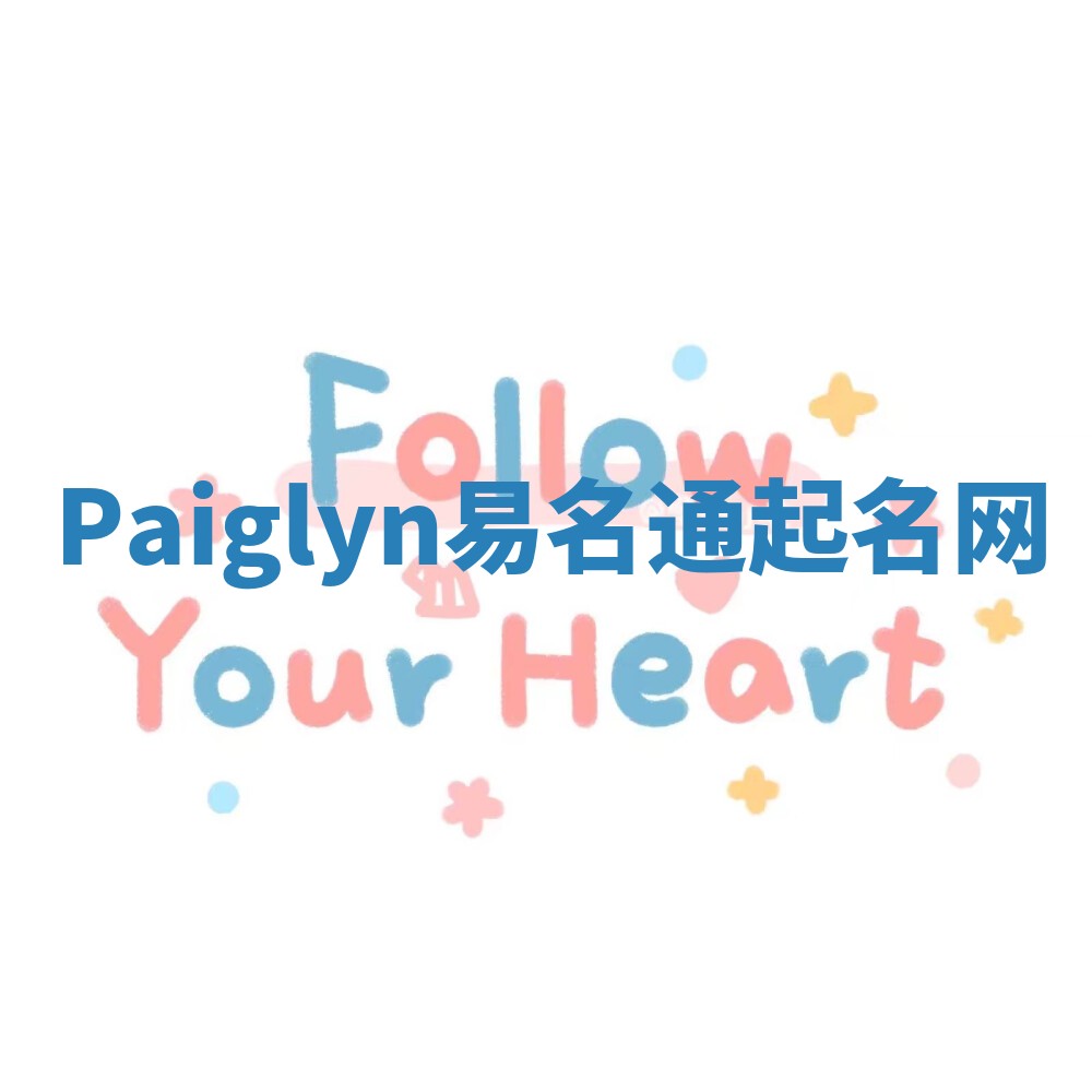 Paiglyn易名通起名网