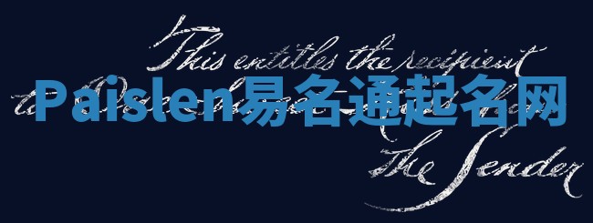 Paislen易名通起名网 Paislen易名通起名网