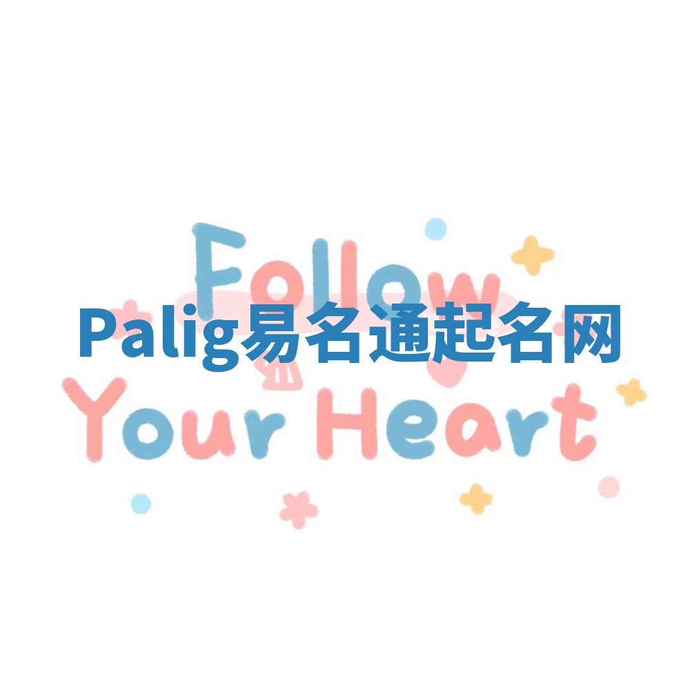 Palig易名通起名网