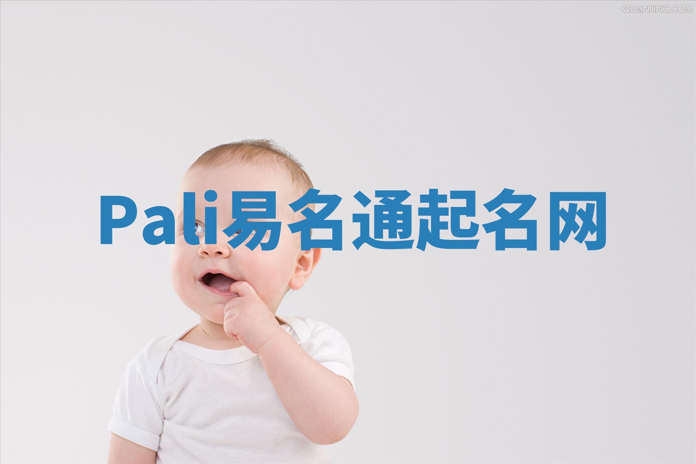 Pali易名通起名网