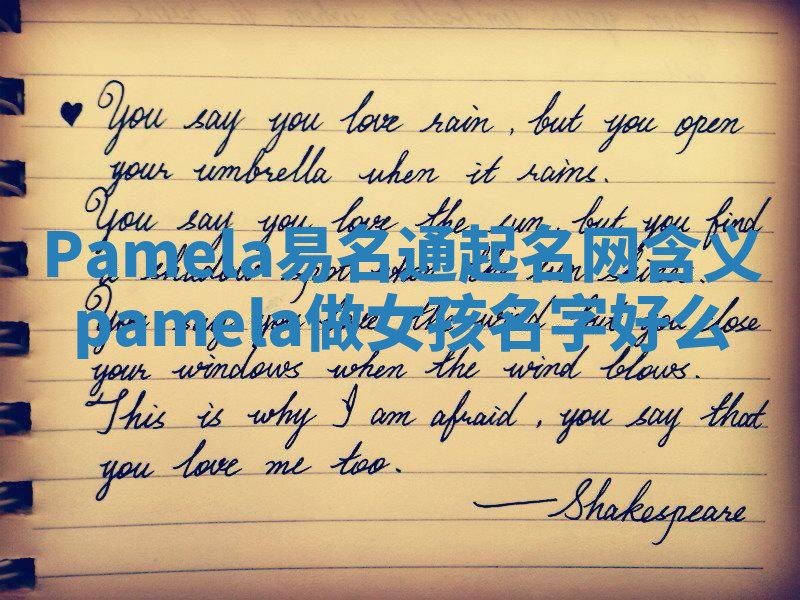 Pamela易名通起名网含义 pamela做女孩名字好么 Pamela易名通起名网含义 pamela做女孩名字好么