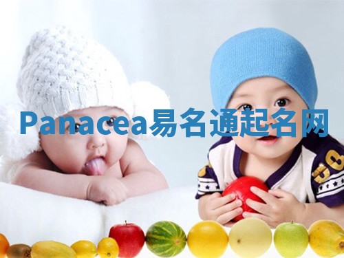 Panacea易名通起名网