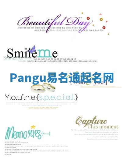 Pangu易名通起名网 Pangu易名通起名网