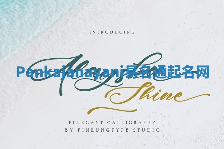 Pankajanayani易名通起名网 Pankajanayani易名通起名网