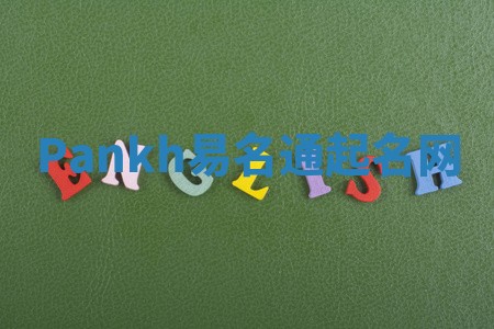 Pankh易名通起名网