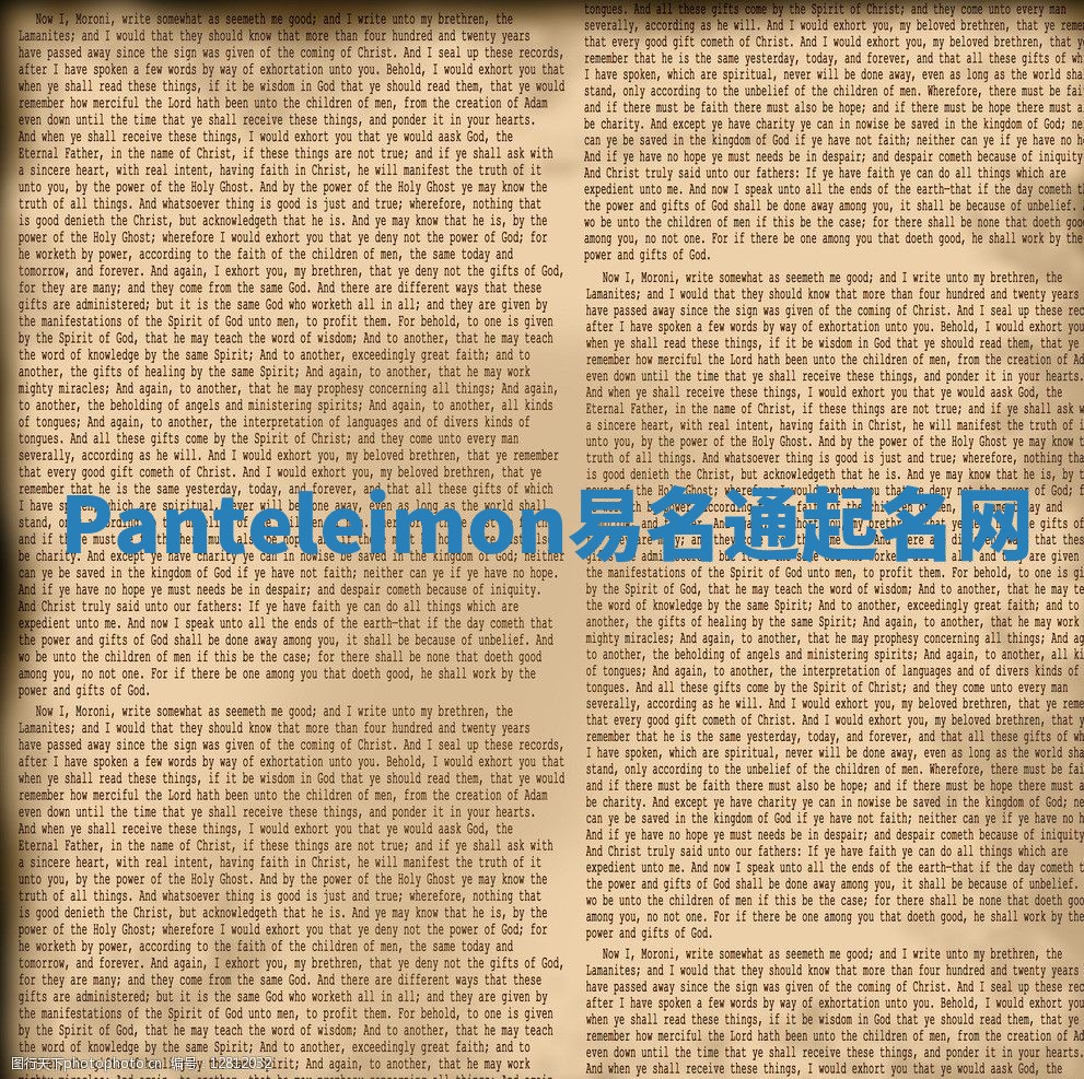 Panteleimon易名通起名网