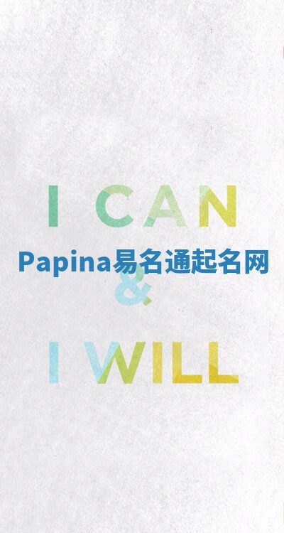 Papina易名通起名网 Papina易名通起名网