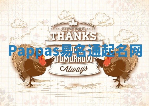 Pappas易名通起名网