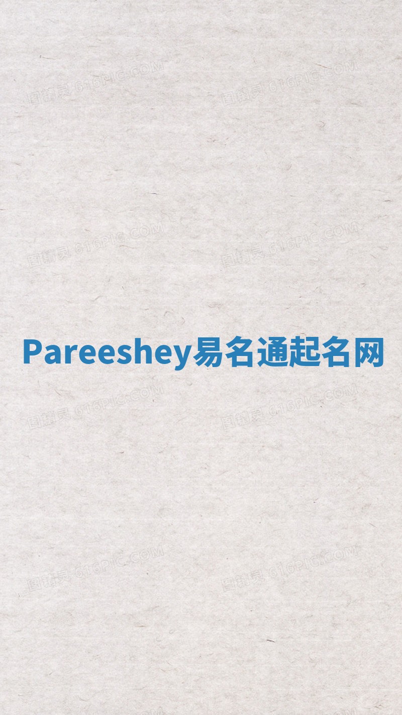 Pareeshey易名通起名网
