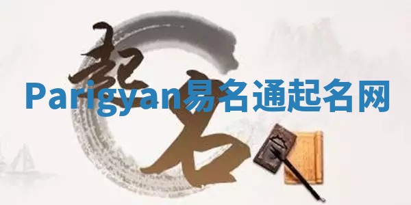 Parigyan易名通起名网