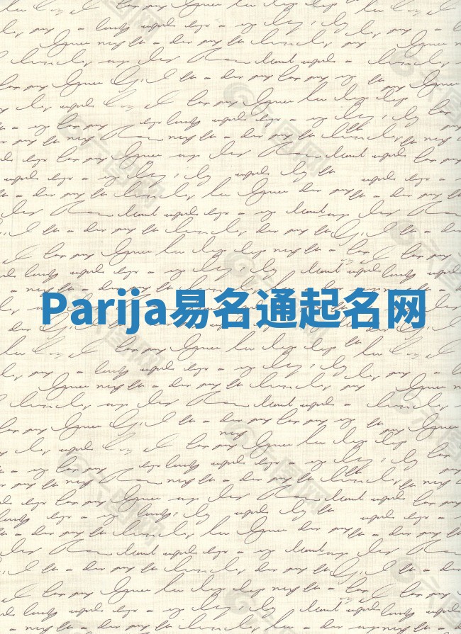 Parija易名通起名网