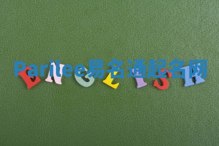 Parilee易名通起名网 Parilee易名通起名网