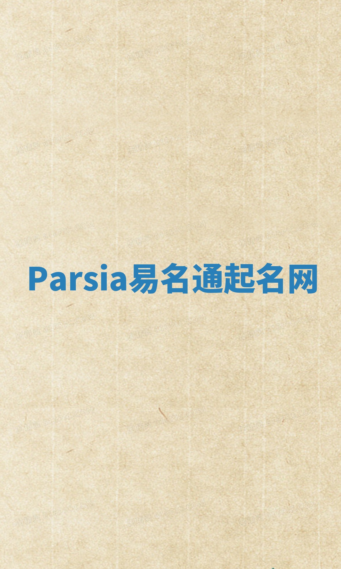 Parsia易名通起名网