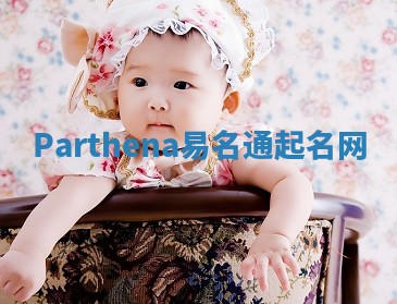 Parthena易名通起名网