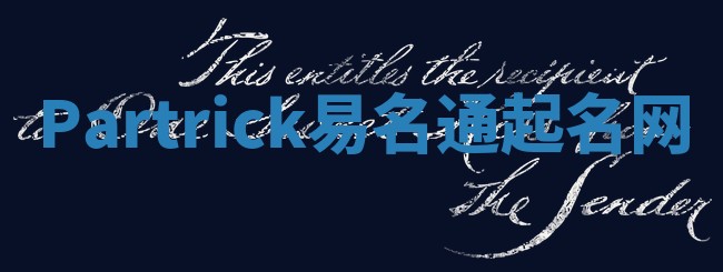Partrick易名通起名网 Partrick易名通起名网