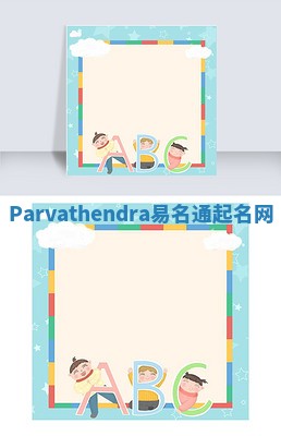 Parvathendra易名通起名网 Parvathendra易名通起名网