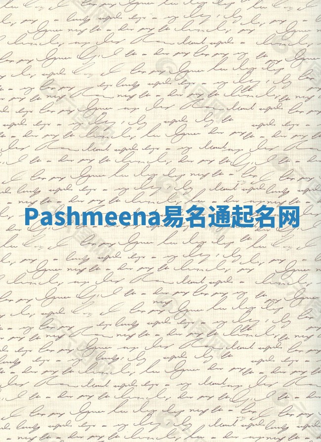 Pashmeena易名通起名网 Pashmeena易名通起名网