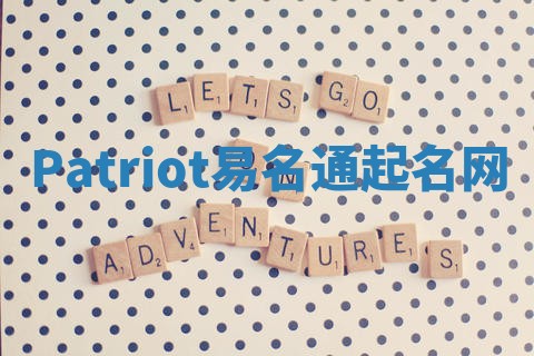 Patriot易名通起名网