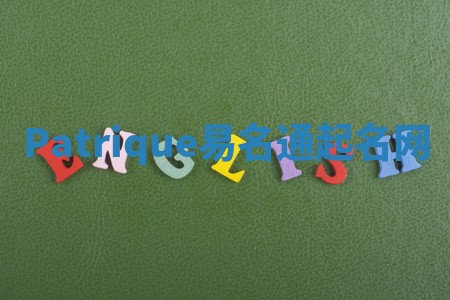 Patrique易名通起名网 Patrique易名通起名网