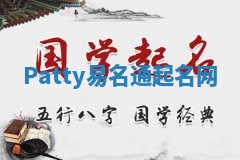 Patty易名通起名网 Patty易名通起名网