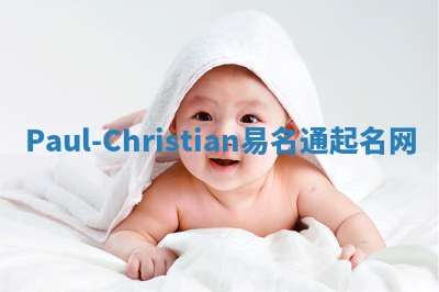 Paul-Christian易名通起名网 Paul-Christian易名通起名网