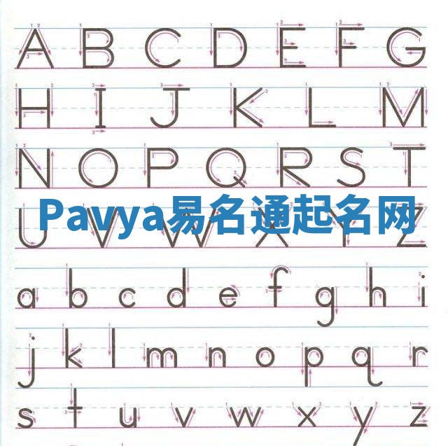 Pavya易名通起名网 Pavya易名通起名网