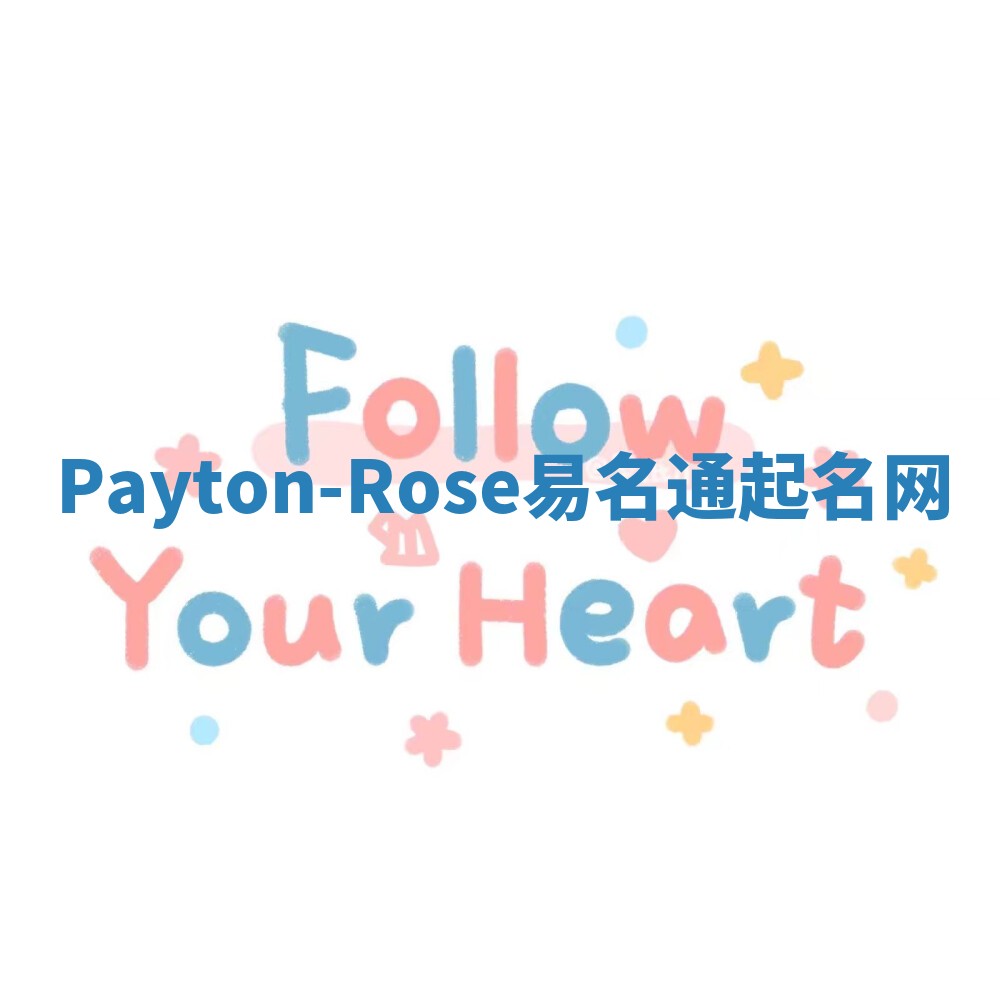 Payton-Rose易名通起名网