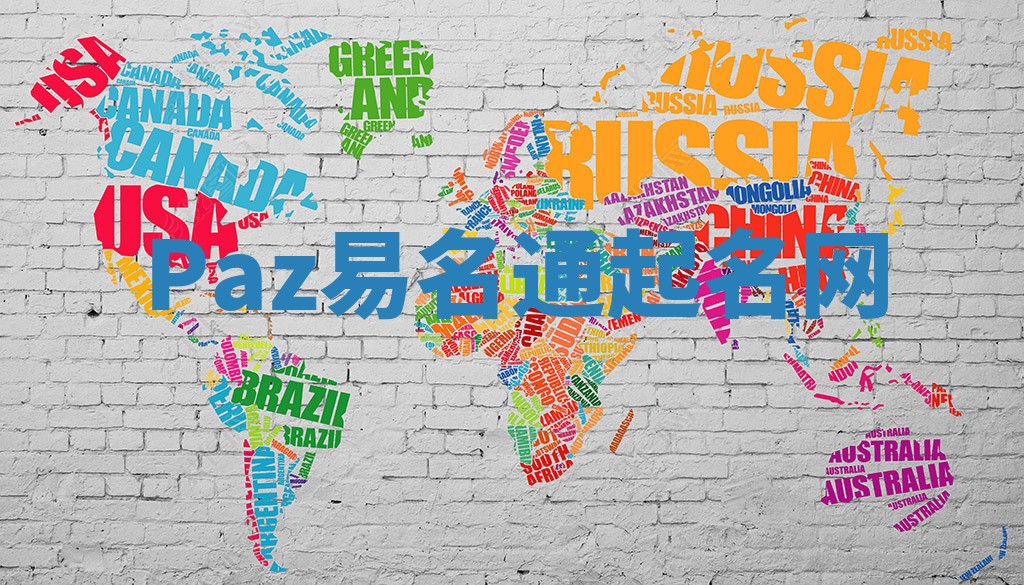 Paz易名通起名网