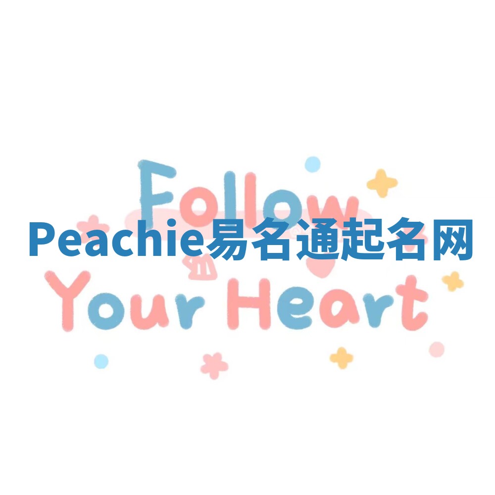 Peachie易名通起名网