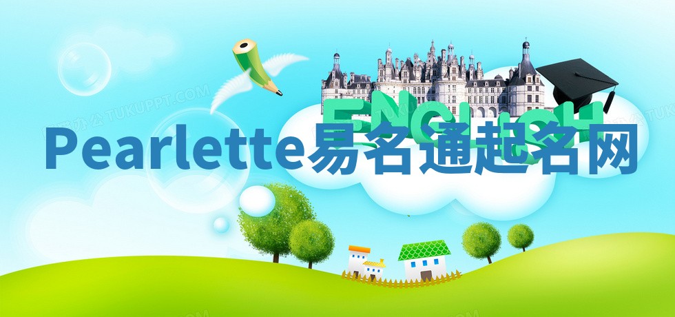 Pearlette易名通起名网 Pearlette易名通起名网