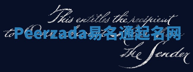 Peerzada易名通起名网