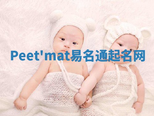 Peet'mat易名通起名网 Peet'mat易名通起名网