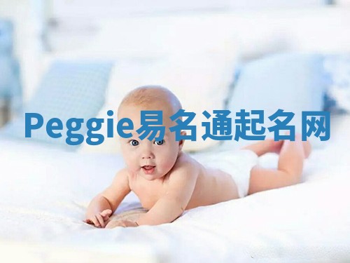Peggie易名通起名网 Peggie易名通起名网