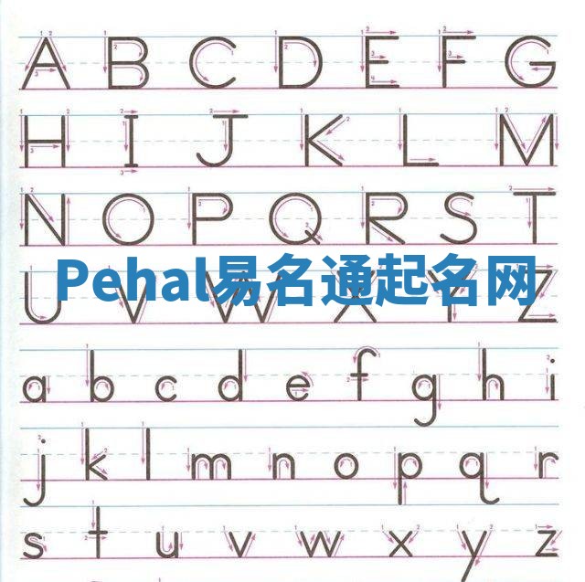 Pehal易名通起名网